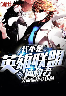 我不是英雄联盟拯救者