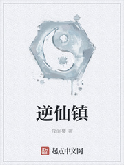 逆仙镇