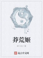 莽荒姬