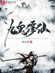 九鬼修仙