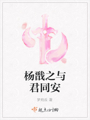 杨戬之与君同安