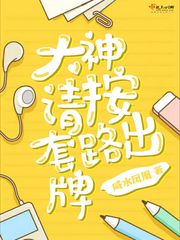 大神请按套路出牌