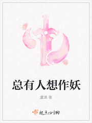 总有人想作妖