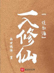 一入修仙坑如海