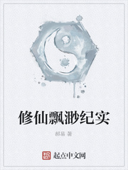 修仙飘渺纪实