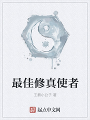 最佳修真使者