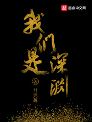 我们是深渊