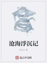 沧海浮沉记