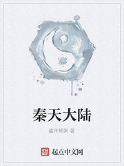 秦天大陆