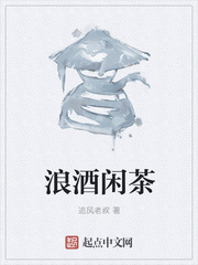 浪酒闲茶