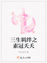 三生羁绊之素冠夭夭