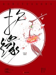护缘