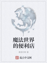 魔法世界的便利店