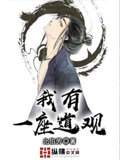 我有一座道观