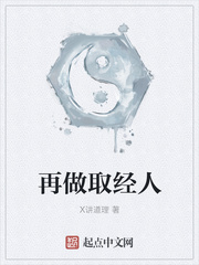 再做取经人