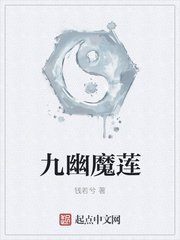 九幽魔莲