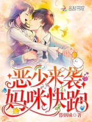 恶少来袭：妈咪，快跑！