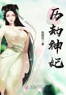 历劫神妃