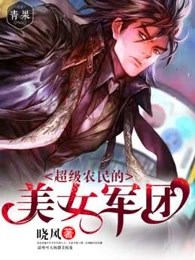 超级农民的美女军团