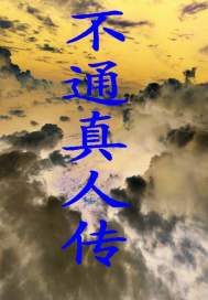 不通真人传
