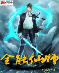 仙师无敌