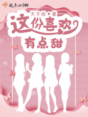 这份喜欢有点甜