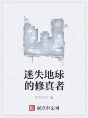 迷失地球的修真者