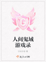 人间鬼域游戏录