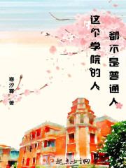 这个学院的人都不是普通人